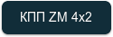 КПП ZM 4x2